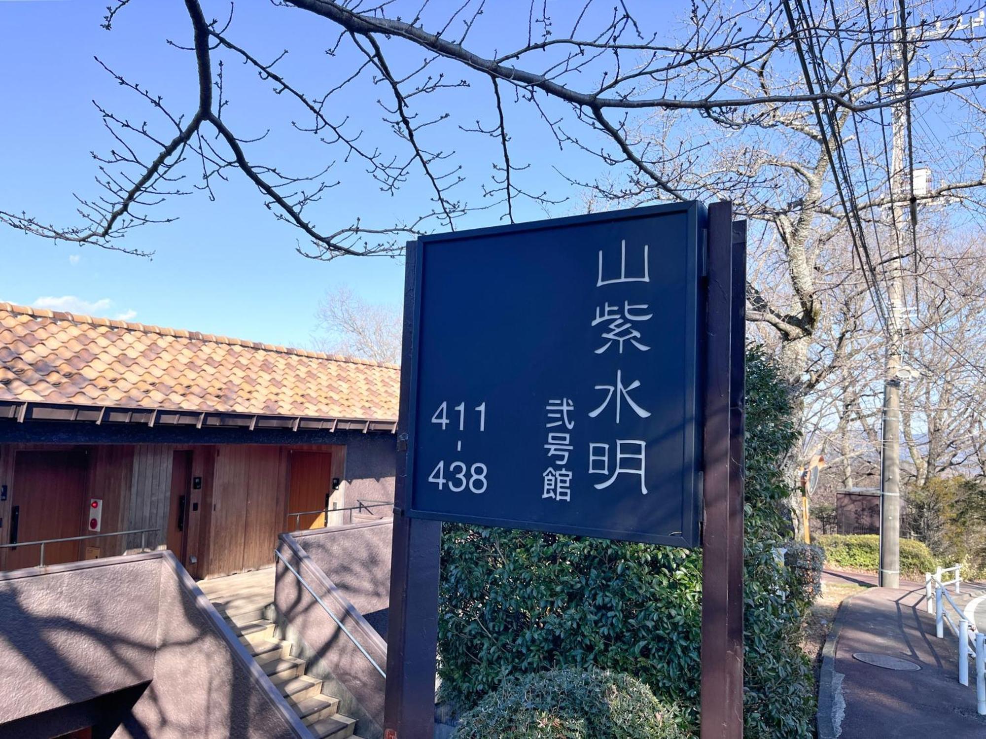 Laforet Shuzenji Sanshisuimei Izu  Luaran gambar